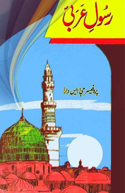Rasool-e-Arabi: (Prophet Seerah) (Paperback)