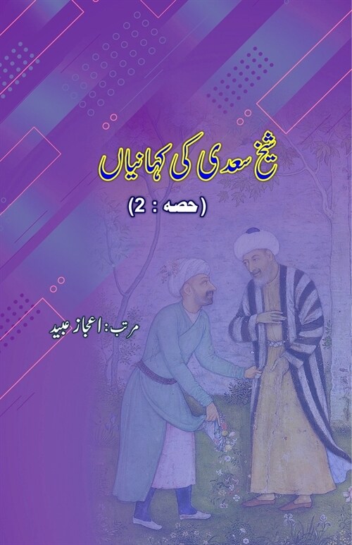 Shaikh Saadii ki KahaniyaaN - Part-2 (Paperback)