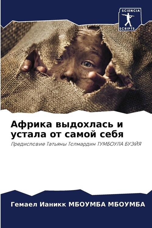 Африка выдохлась и устал (Paperback)