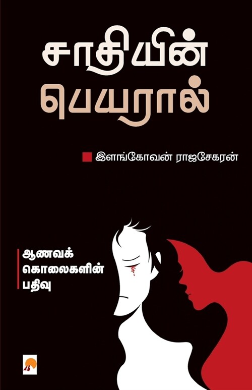 Saathiyin Peyaral: Aanava Kolaigalin Pathivu (Paperback)