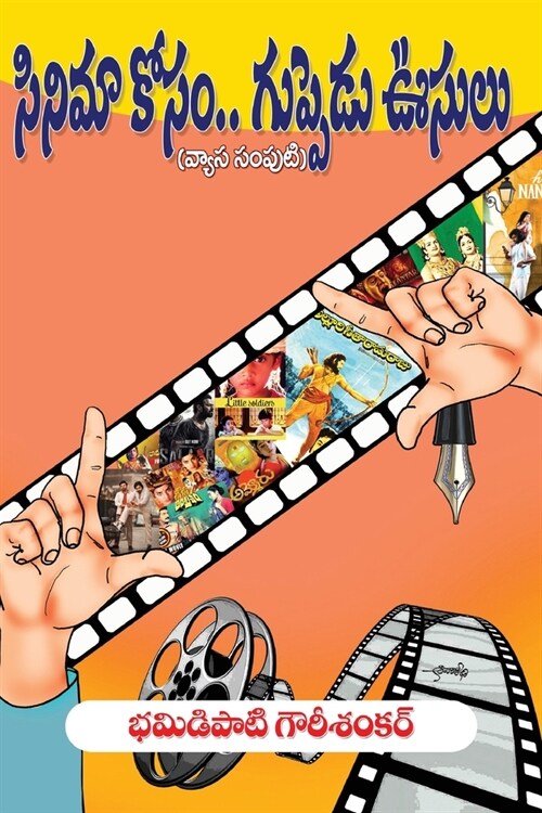 Cinima Kosam...Guppedu Usulu (Paperback)