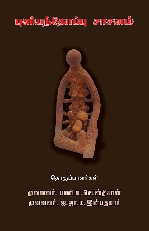 Puliyanthoppu Saasanam (Paperback)