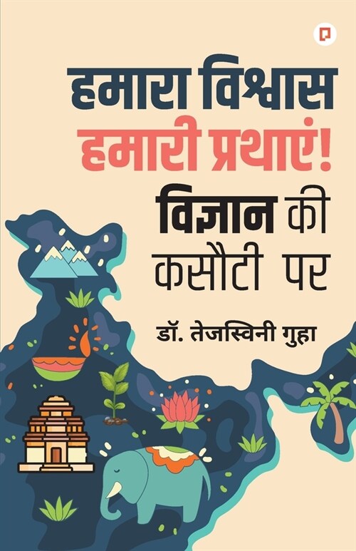 हमारा विश्वास हमारी प्रथ (Paperback)