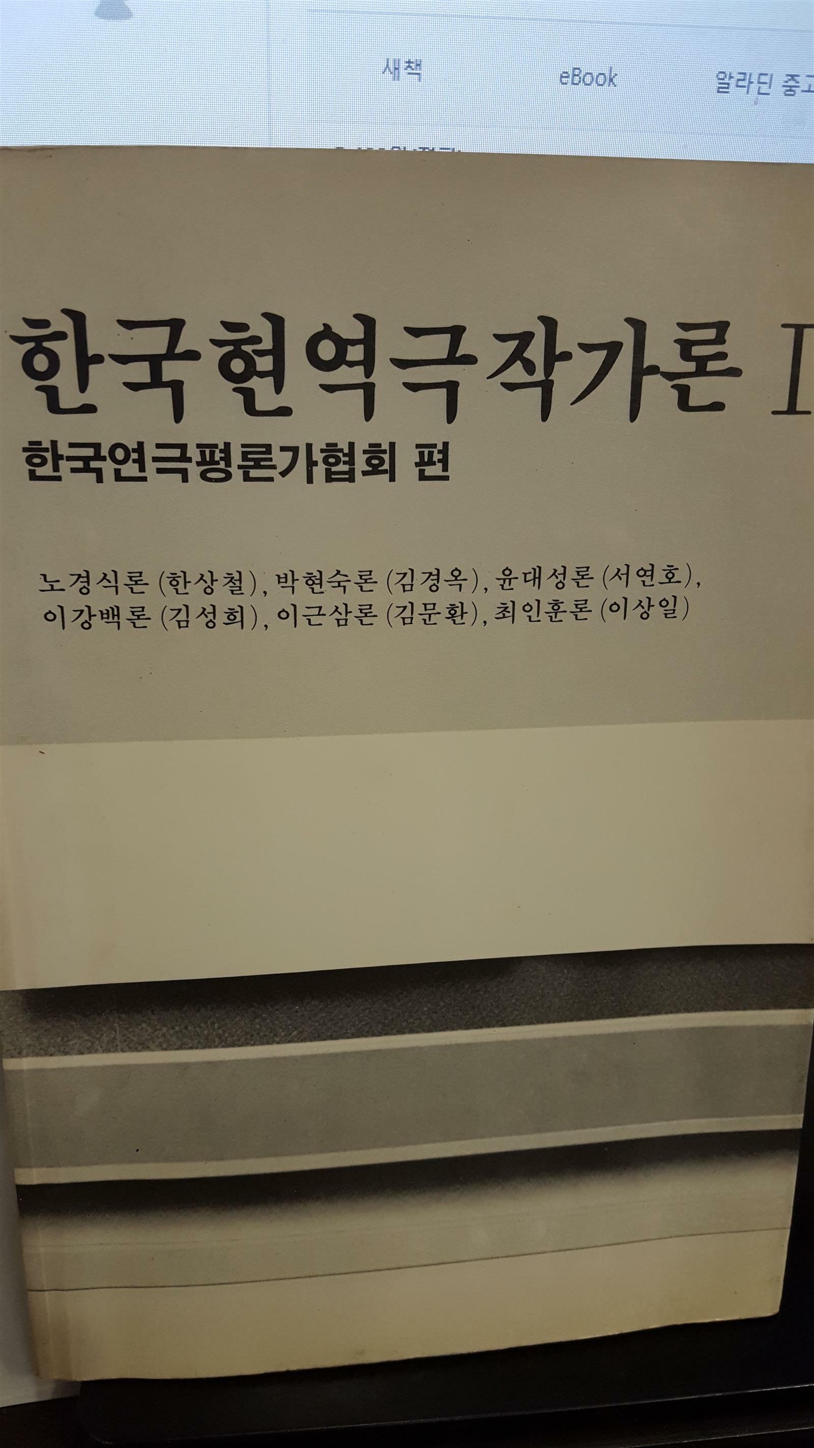 [중고] 한국현역극작가론 1