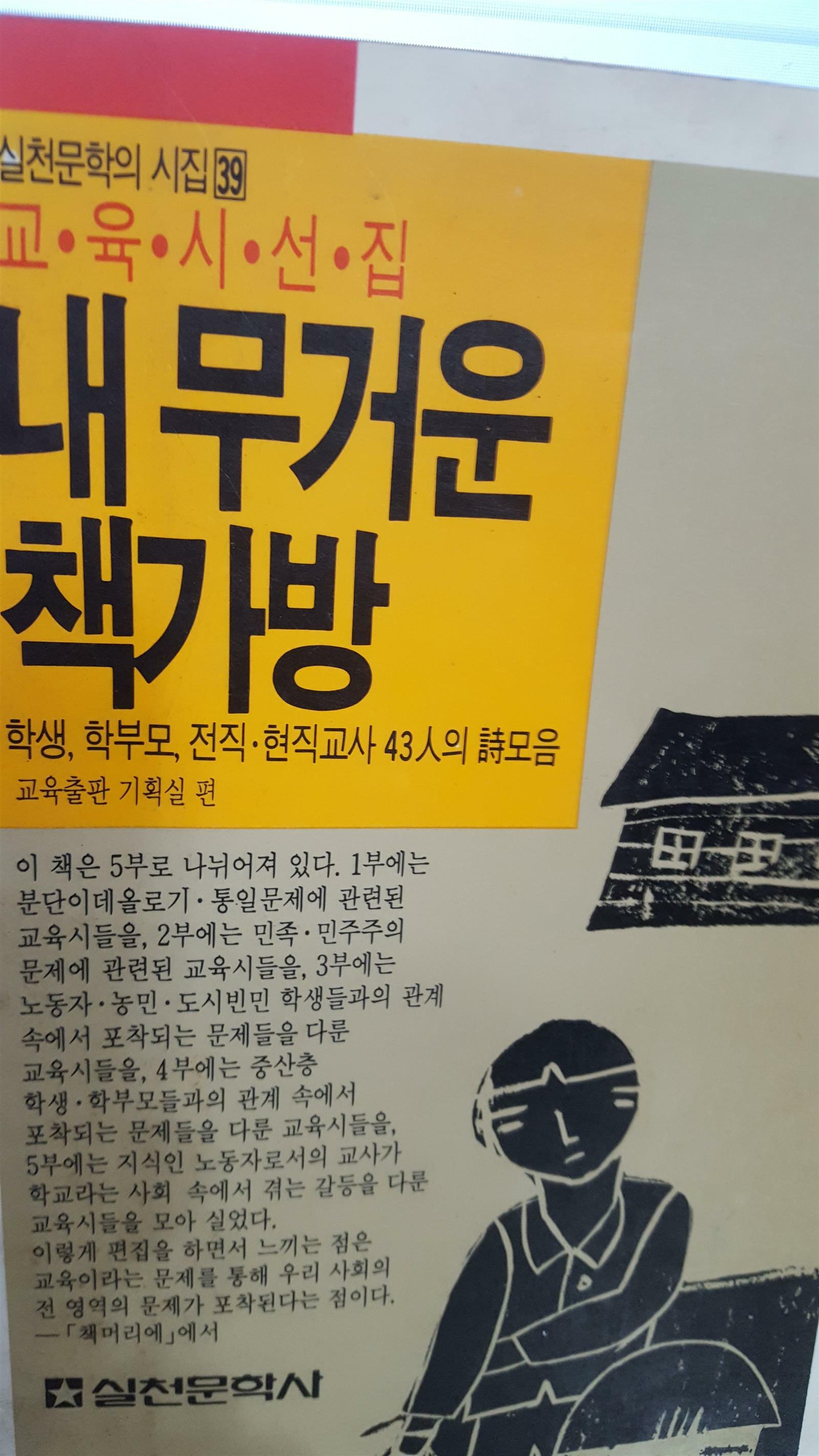 [중고] 내 무거운 책가방