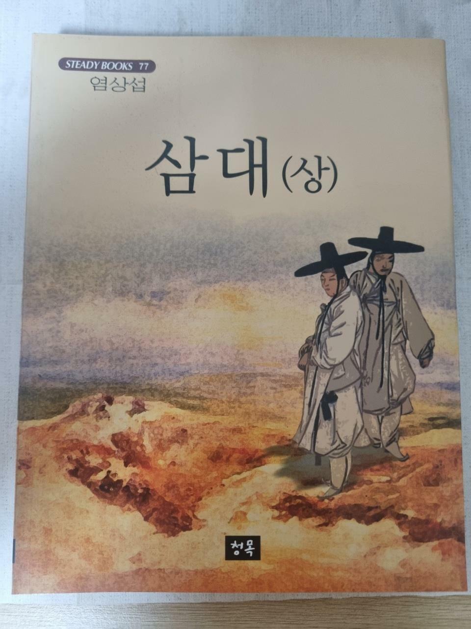 [중고] 삼대 - 상