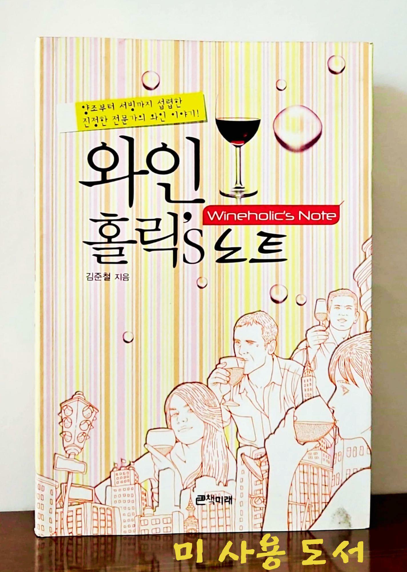 [중고] 와인 홀릭’s 노트