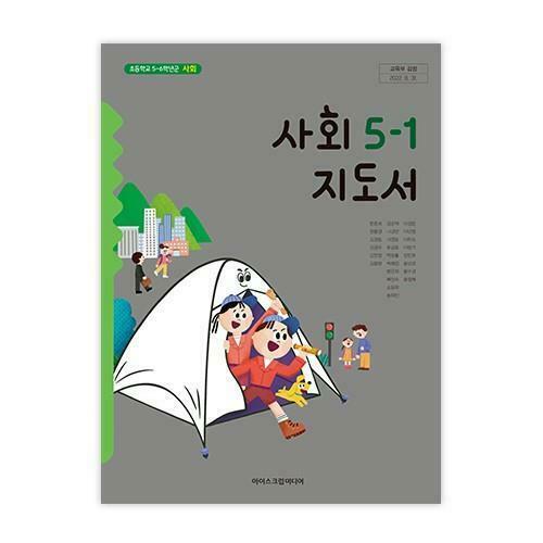 [중고] 초등학교 사회 5-1 교사용지도서 (아이스크림미디어-한춘희) - 뒤 겉표지 약간 찢어졌어요