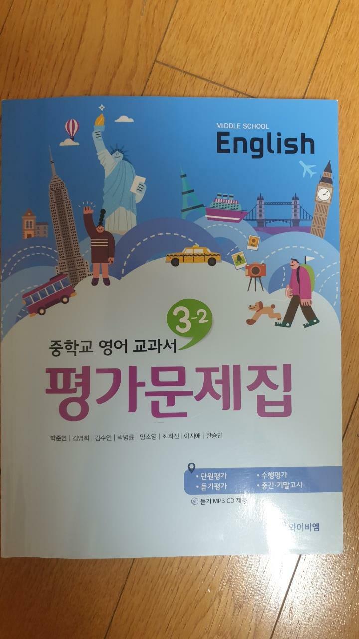 [중고] [영풍] 중학교 영어 교과서 평가문제집 중3-2 (박준언)