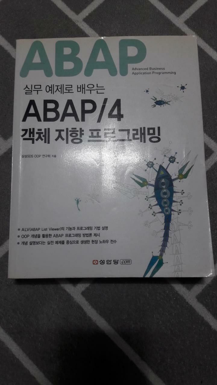 [중고] ABAP/4 객제 지향 프로그래밍