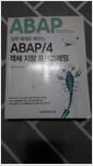 [중고] ABAP/4 객제 지향 프로그래밍