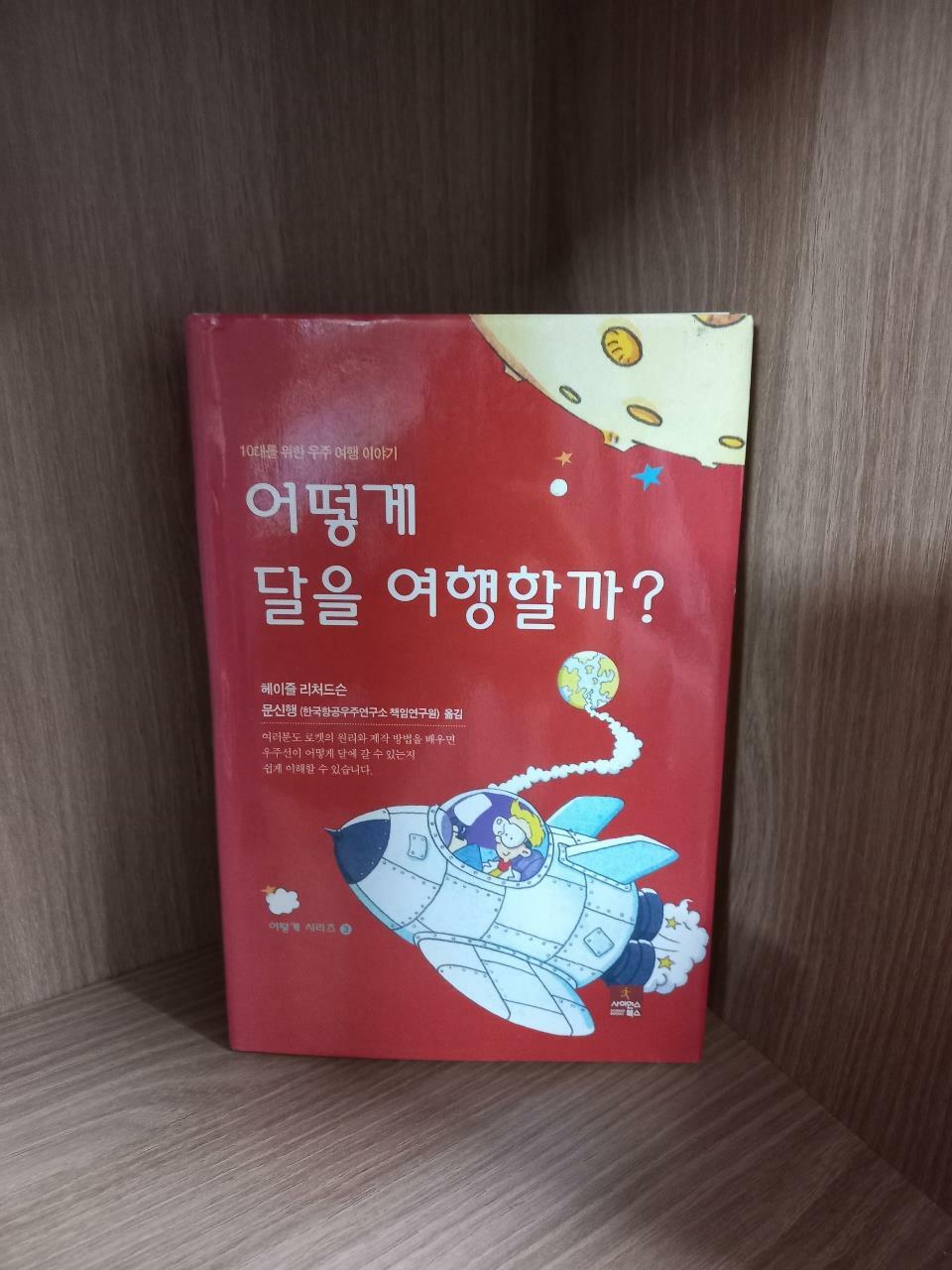 [중고] 어떻게 달을 여행할까?