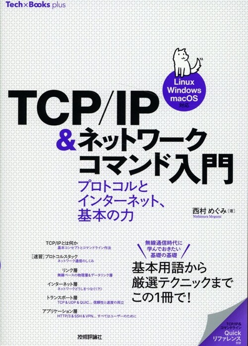 TCP/IP&ネットワ-クコマンド入門 プロトコルとインタ-ネット、基本の力