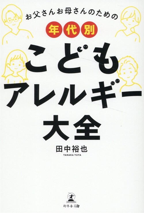 お父さんお母さんのための年代別こどもアレルギ-大全