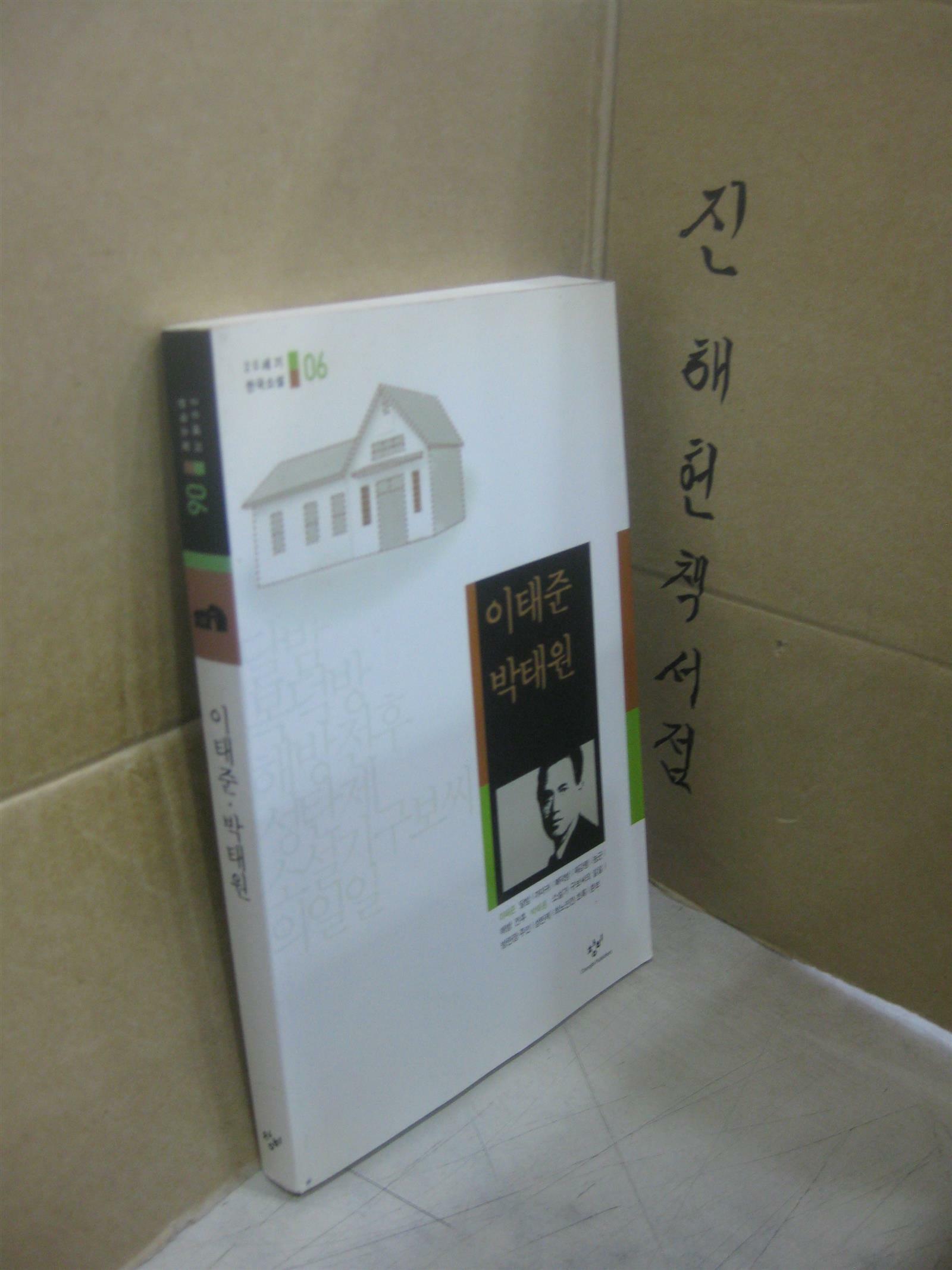 [중고] 달밤 해방 전후 소설가 구보씨의 일일 방란장 주인