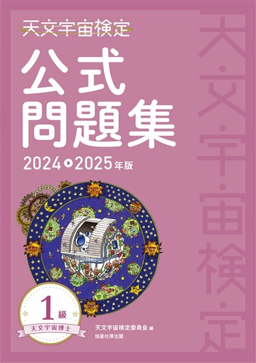 天文宇宙檢定公式問題集1級 (2024)