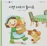 [중고] 이젠 채소가 좋아요 (신기한 한글나라)