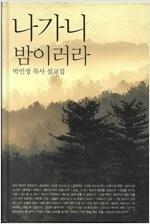 [중고] 나가니 밤이러라 - 박민정 목사 설교집 (양장) 
