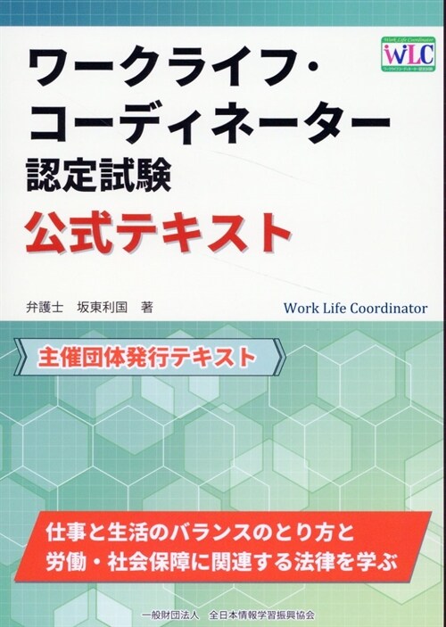 ワ-クライフ·コ-ディネ-タ-認定試驗 公式テキスト