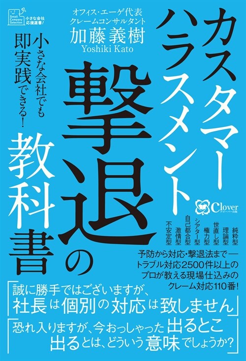 カスタマ-ハラスメント擊退の敎科書