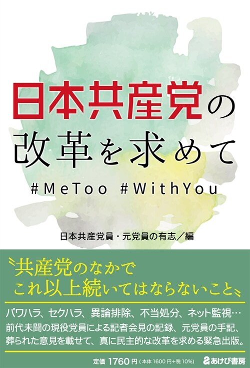 日本共産黨の改革を求めて #MeToo #WithYou
