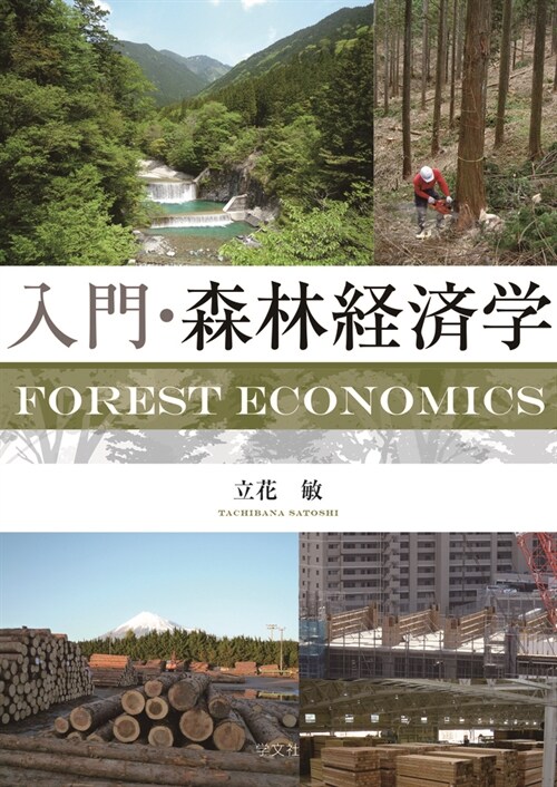 入門·森林經濟學