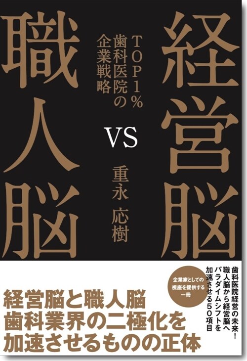 經營腦VS職人腦~TOP1%齒科醫院の企業戰略~