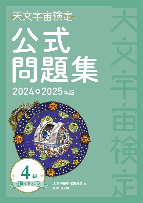 天文宇宙檢定公式問題集4級 (2024)