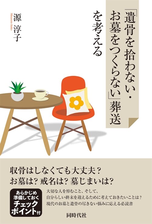 「遺骨を拾わない·お墓をつくらない」葬送を考える