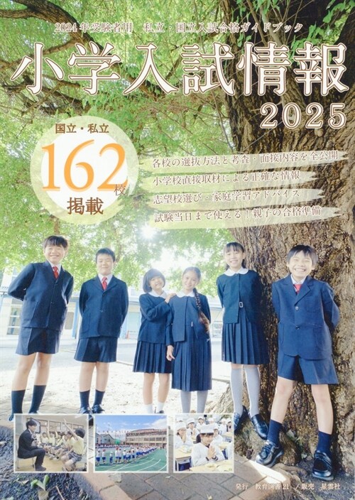 小學入試情報 (2025)