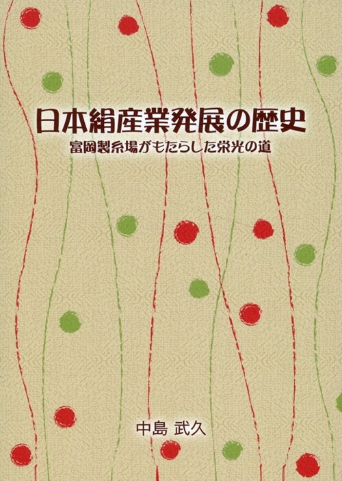 日本絹産業發展の歷史