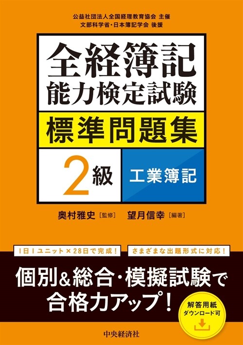 全經簿記能力檢定試驗標準問題集 2級工業簿記