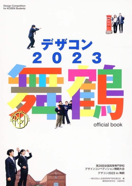 デザコン2023 舞鶴 official book