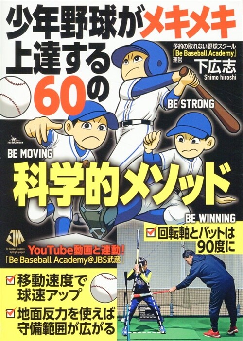 少年野球がメキメキ上達する60の科學的メソッド