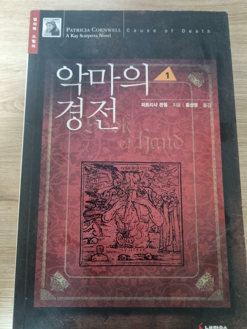 [중고] 악마의 경전 1