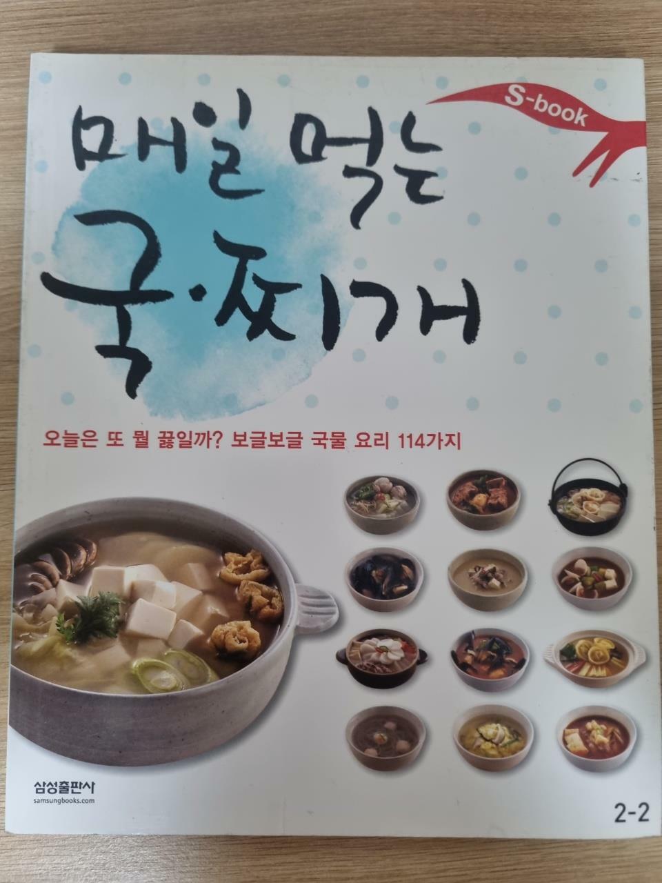 [중고] 매일 먹는 국.찌개