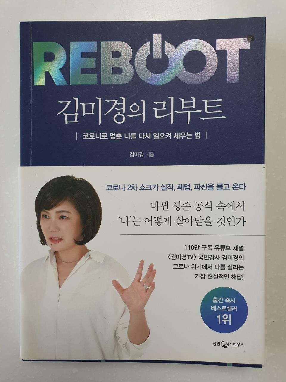 [중고] 김미경의 리부트