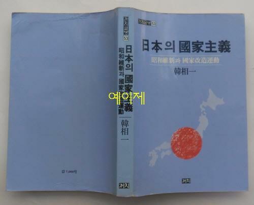 [중고] 일본의 국가주의 : 소화유신과 국가개조운동 - 한상일 지음 : 1988년(초판, 까치)