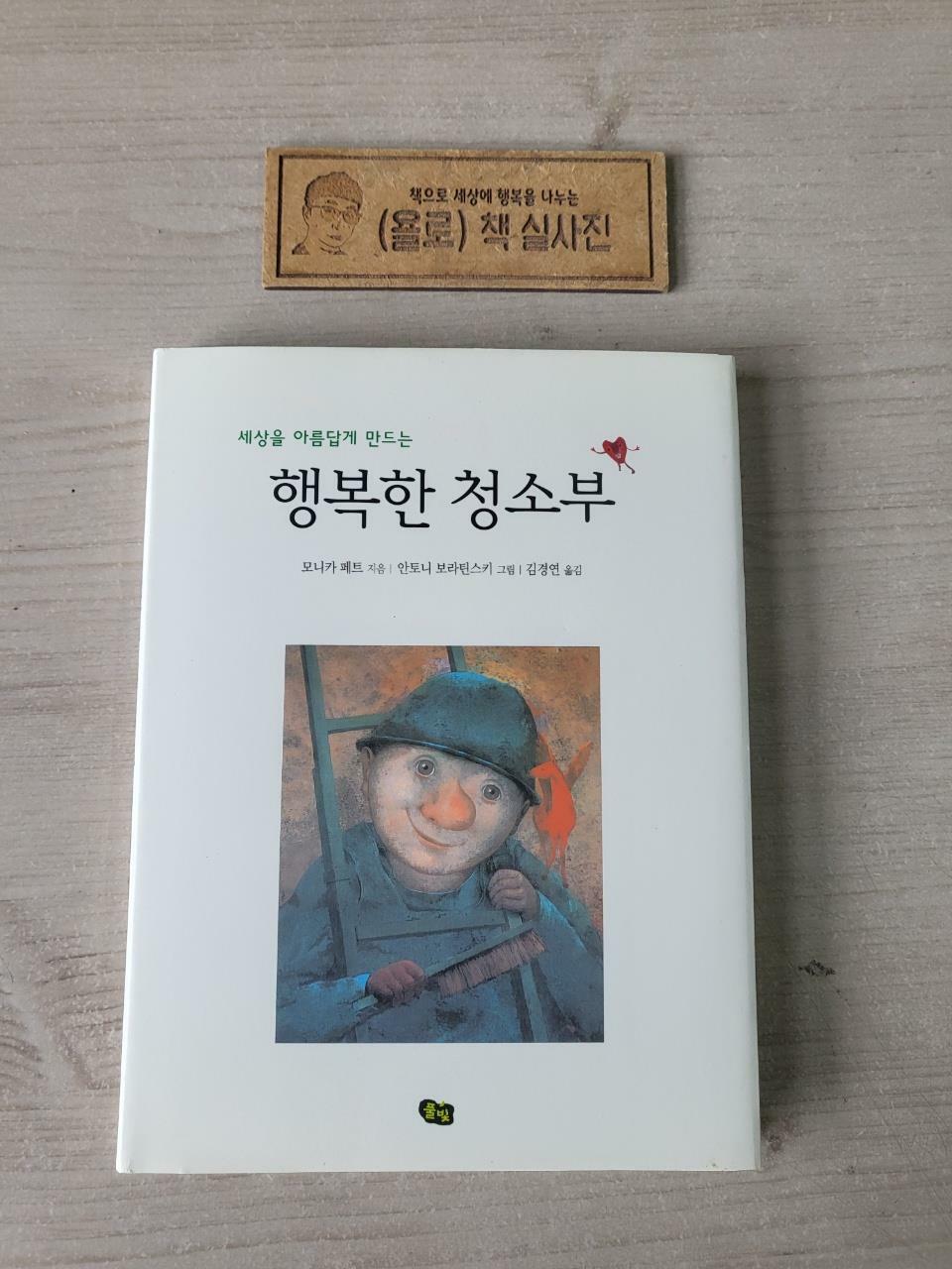 [중고] 세상을 아름답게 만드는 행복한 청소부