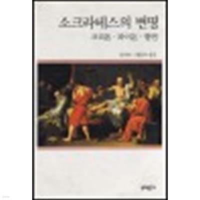 [중고] 소크라테스의 변명