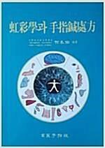 [중고] 홍채학과 수지침처방 (2008년판) - 상급