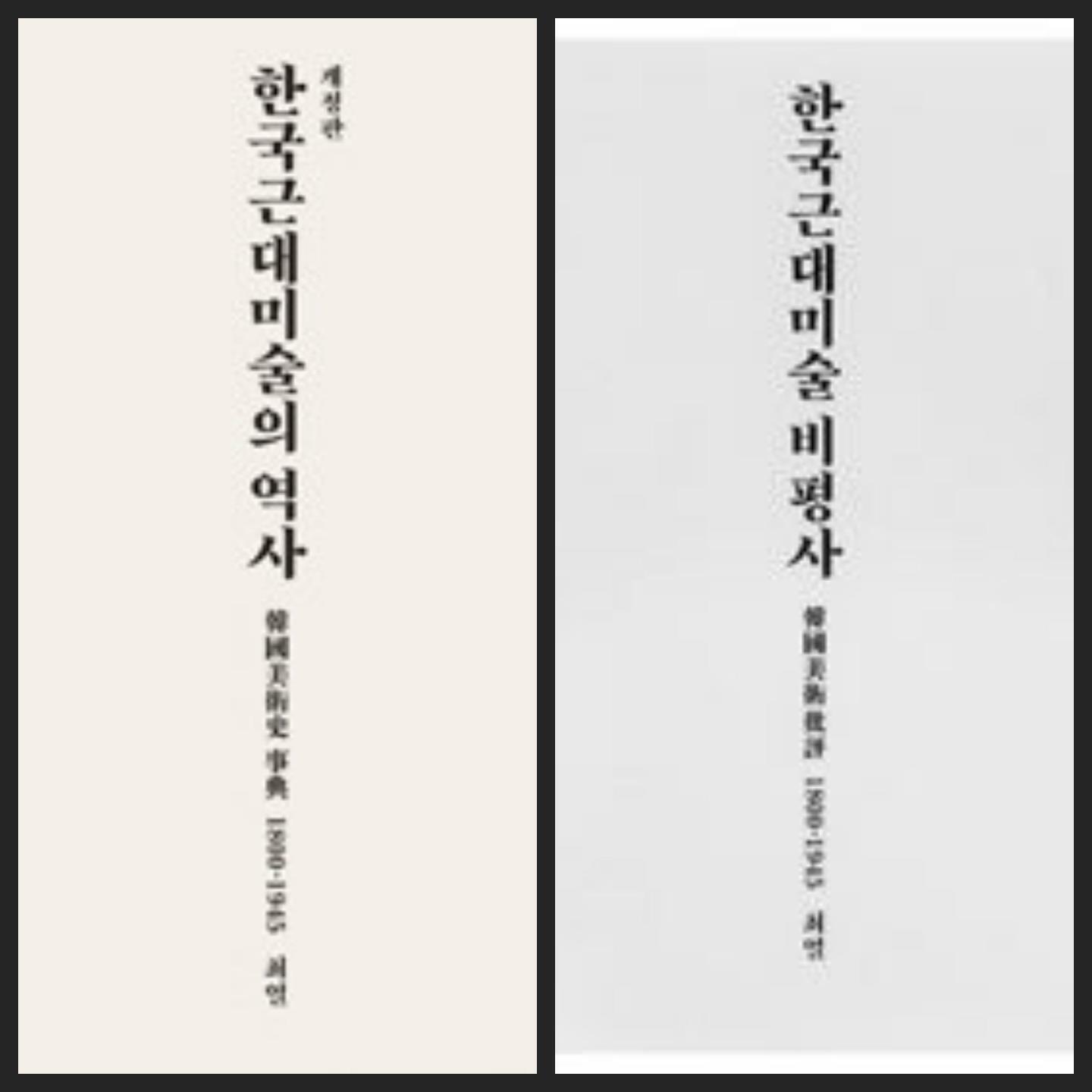 [중고] [세트] 한국 근대미술의 역사 & 한국근대미술 비평사ㅡ> 상품설명 필독!