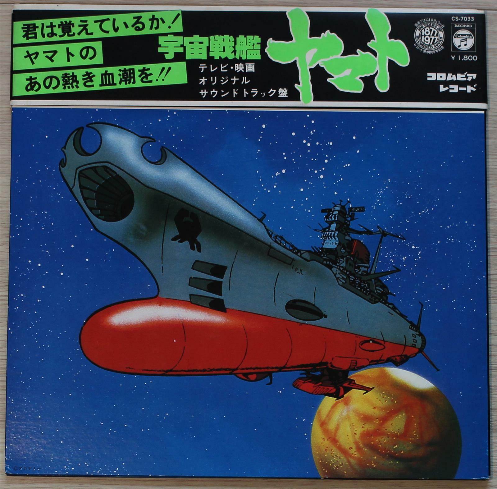 [중고] [LP 수입] 宇宙戦艦ヤマト - Space Battleship Yamato 「우주전함 야마토」 Soundtracks · Hiroshi Miyagawa [Gatefold]