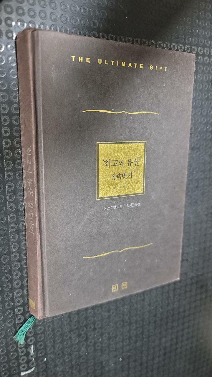 [중고] ‘최고의 유산‘ 상속받기