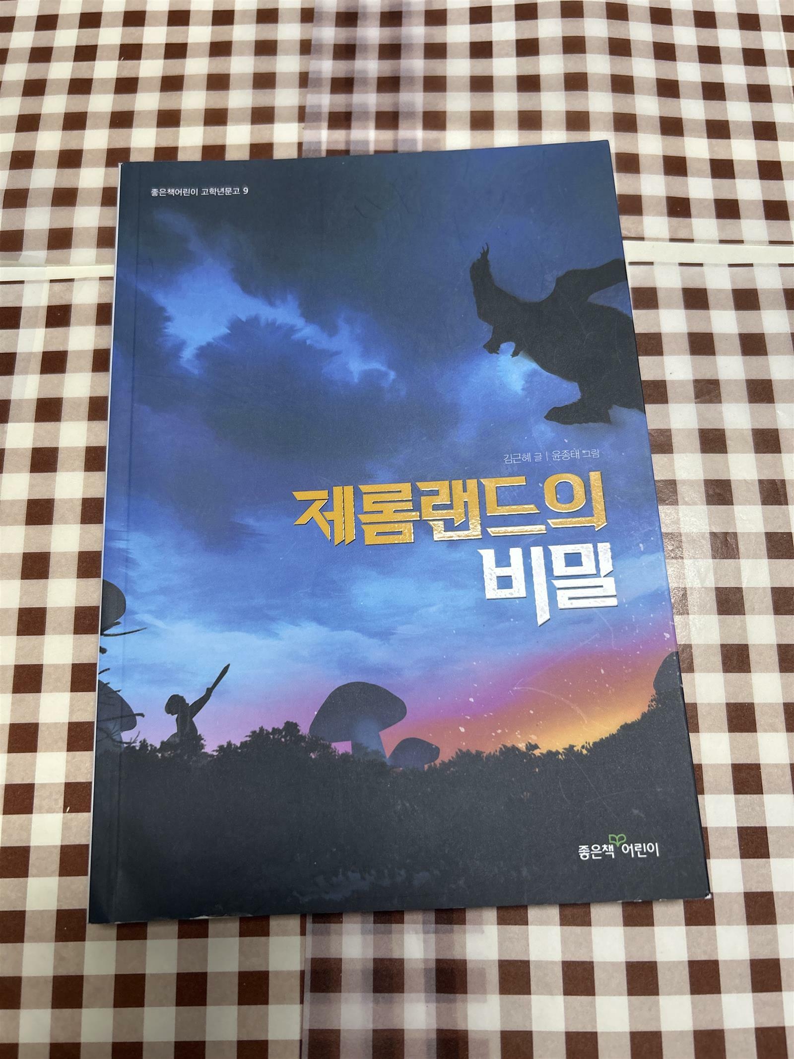 [중고] 제롬랜드의 비밀