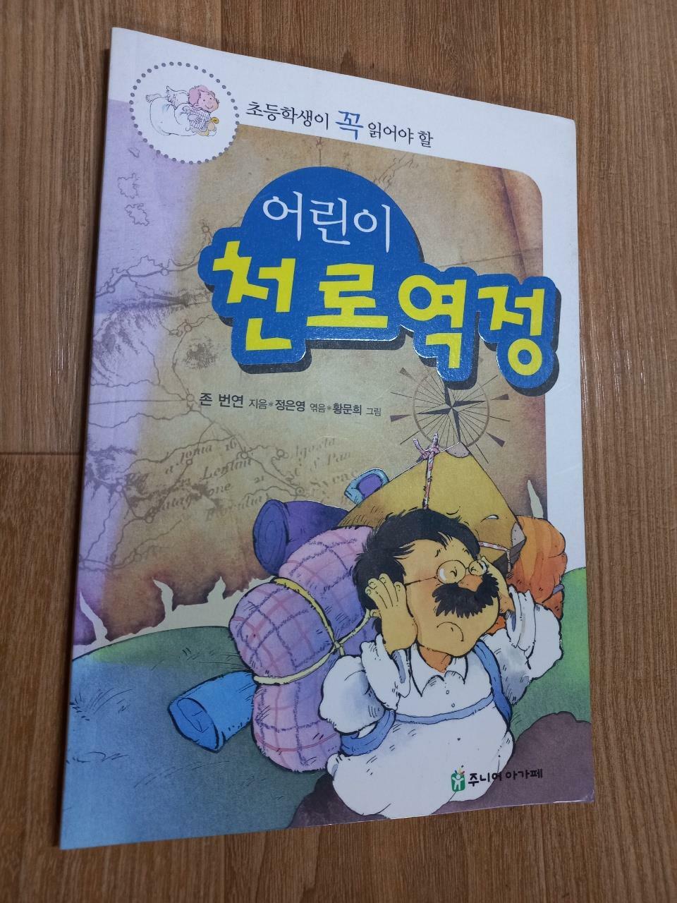 [중고] 어린이 천로역정