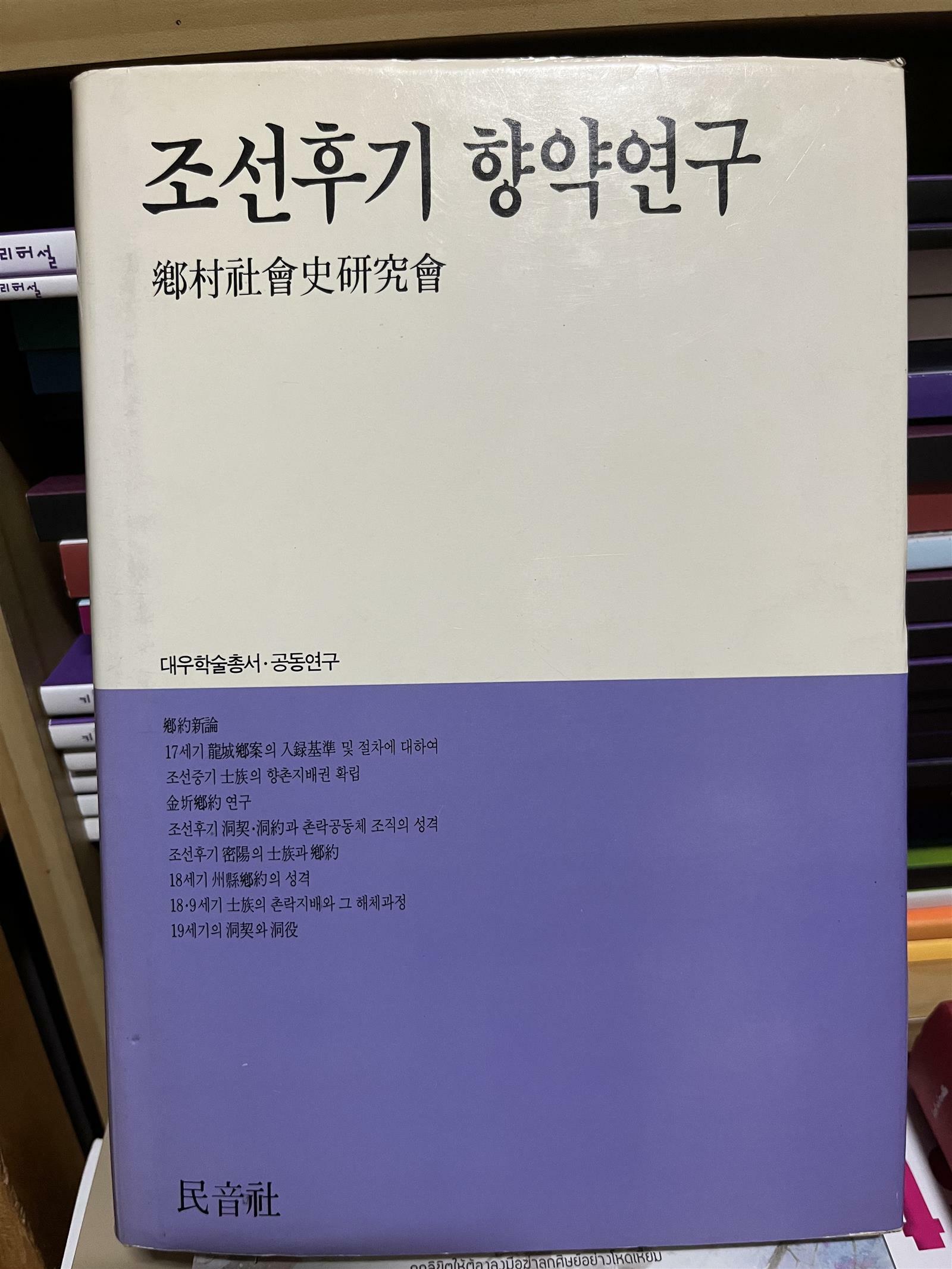 [중고] 조선후기 향약연구 