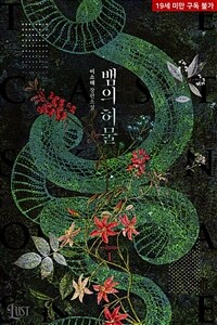 [BL] 뱀의 허물 1