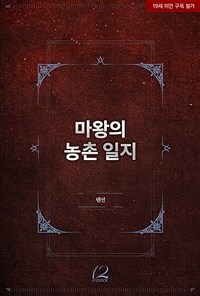 [BL] 마왕의 농촌 일지