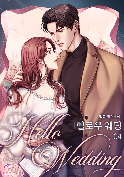 헬로우 웨딩 4 (완결)